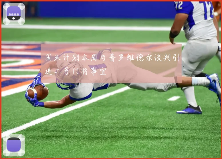 国米计划本周与普罗维德尔谈判引进二号门将事宜