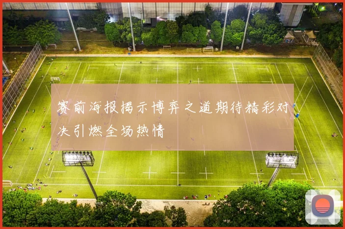 赛前海报揭示博弈之道期待精彩对决引燃全场热情