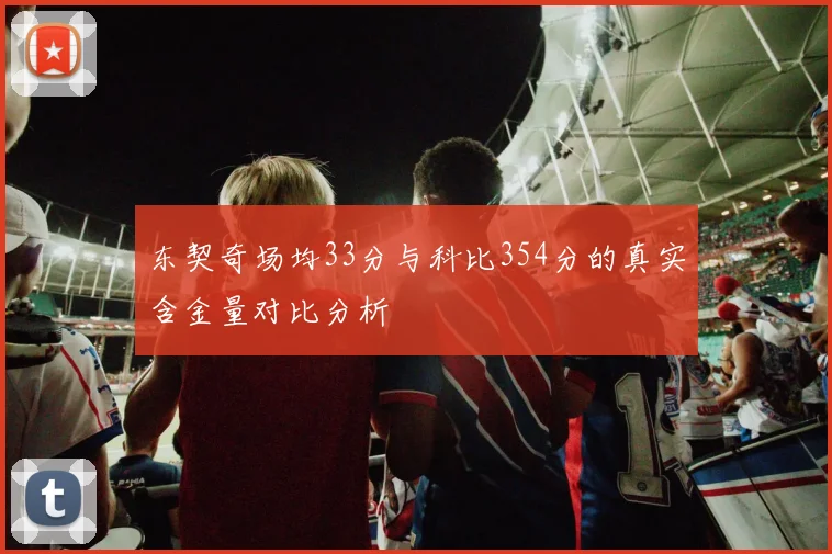 东契奇场均33分与科比354分的真实含金量对比分析