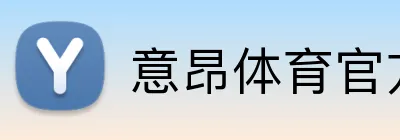 意昂体育官方网站 Logo